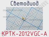 Светодиод KPTK-2012VGC-A