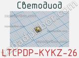 Светодиод LTCPDP-KYKZ-26 