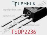 Приемник TSOP2236 