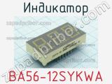 Индикатор BA56-12SYKWA