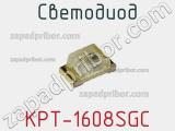 Светодиод KPT-1608SGC