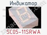 Индикатор SC05-11SRWA 