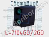 Светодиод L-7104GO/2GD 