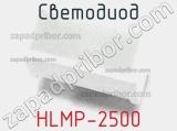 Светодиод HLMP-2500 