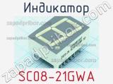 Индикатор SC08-21GWA 