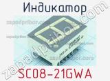 Индикатор SC08-21GWA