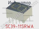 Индикатор SC39-11SRWA 