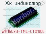 ЖК индикатор WH1602B-TML-CT#000