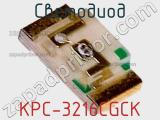 Светодиод KPC-3216CGCK