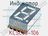 Индикатор KCSC03-106 