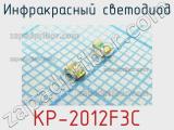 Инфракрасный светодиод KP-2012F3C 