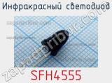 Инфракрасный светодиод SFH4555 