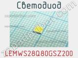 Светодиод LEMWS28Q80GSZ200 