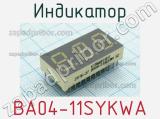 Индикатор BA04-11SYKWA 