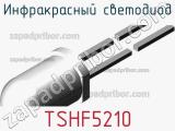 Инфракрасный светодиод TSHF5210 
