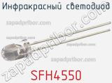 Инфракрасный светодиод SFH4550 