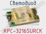 Светодиод KPC-3216SURCK 