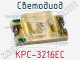 Светодиод KPC-3216EC