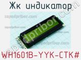 ЖК индикатор WH1601B-YYK-CTK# 