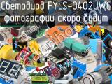 Светодиод FYLS-0402UWC 