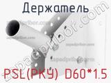 Держатель PSL(РКУ) D60*1.5 