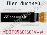 OLED дисплей MCOT096016C1V-WI 