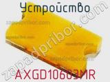 Устройство AXGD10603MR 