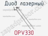 Диод лазерный OPV330 
