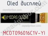 OLED дисплей MCOT096016C1V-YI 