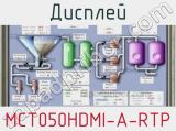 Дисплей MCT050HDMI-A-RTP