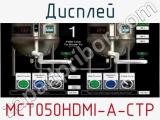 Дисплей MCT050HDMI-A-CTP 