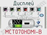 Дисплей MCT070HDMI-B