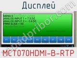 Дисплей MCT070HDMI-B-RTP 