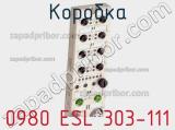 Коробка 0980 ESL 303-111 