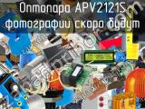 Оптопара APV2121S 