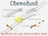 Светодиод KW DMLN31.SG-6J6K-EBVF46FCBB46-8E8G 