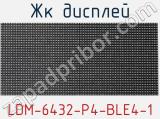 ЖК дисплей LDM-6432-P4-BLE4-1 