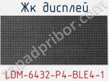 ЖК дисплей LDM-6432-P4-BLE4-1