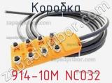 Коробка 914-10M NC032 