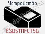 Устройство ESD5111FCT5G