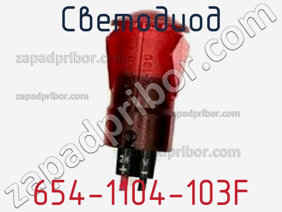 654-1104-103F - Светодиод - фотография. Увеличить. 654-1104-103F - Светодиод - фотография.