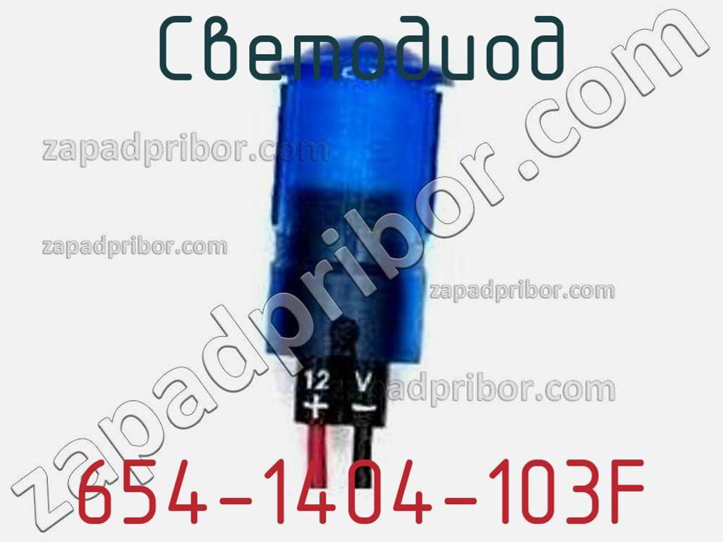 654-1404-103F - Светодиод - фотография. Увеличить. 654-1404-103F - Светодиод - фотография.