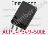 Оптопара ACPL-P349-500E