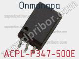 Оптопара ACPL-P347-500E 