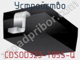 Устройство CDSOD323-T05S-Q