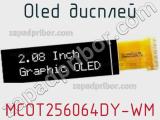 OLED дисплей MCOT256064DY-WM 