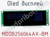 OLED дисплей MDOB256064AX-BM 