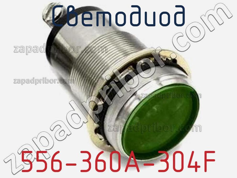 556-360A-304F - Светодиод - фотография. Увеличить. 556-360A-304F - Светодиод - фотография.