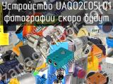 Устройство UAQ02C05L01