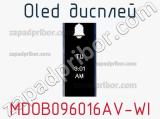 OLED дисплей MDOB096016AV-WI